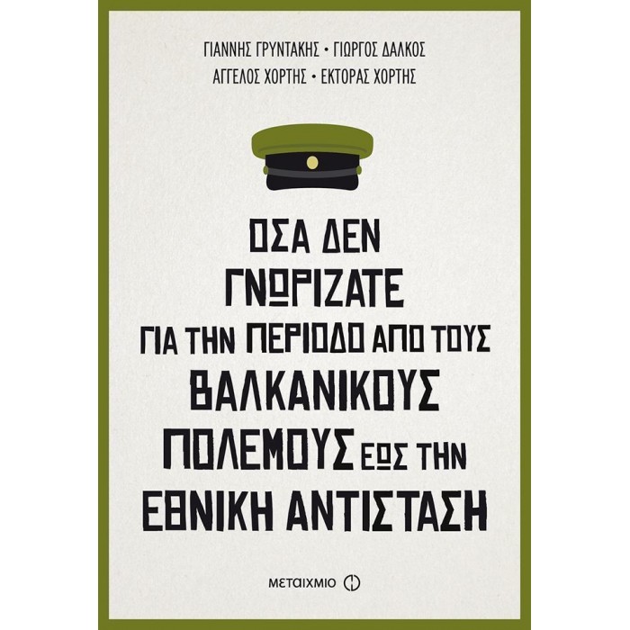 ΟΣΑ ΔΕΝ ΓΝΩΡΙΖΑΤΕ ΓΙΑ ΤΗΝ ΠΕΡΙΟΔΟ ΑΠΟ ΤΟΥΣ ΒΑΛΚΑΝΙΚΟΥΣ ΠΟΛΕΜΟΥΣ ΕΩΣ ΤΗΝ ΕΘΝΙΚΗ ΑΝΤΙΣΤΑΣΗ ΟΣΑ ΔΕΝ ΓΝΩΡΙΖΑΤΕ ΓΙΑ ΤΗΝ ΠΕΡΙΟΔΟ ΑΠΟ ΤΟΥΣ ΒΑΛΚΑΝΙΚΟΥΣ ΠΟΛΕΜΟΥΣ ΕΩΣ ΤΗΝ ΕΘΝΙΚΗ ΑΝΤΙΣΤΑΣΗ