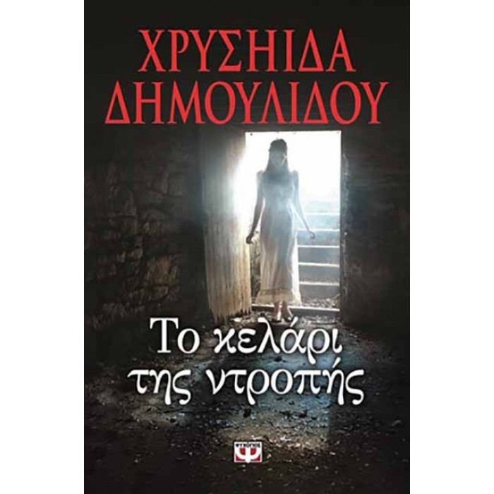ΤΟ ΚΕΛΑΡΙ ΤΗΣ ΝΤΡΟΠΗΣ ΤΟ ΚΕΛΑΡΙ ΤΗΣ ΝΤΡΟΠΗΣ