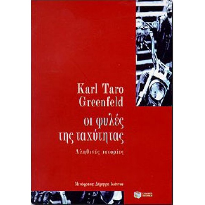Οι φυλές της ταχύτητας