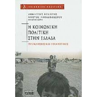 Η ΚΟΙΝΩΝΙΚΗ ΠΟΛΙΤΙΚΗ ΣΤΗΝ ΕΛΛΑΔΑ Η ΚΟΙΝΩΝΙΚΗ ΠΟΛΙΤΙΚΗ ΣΤΗΝ ΕΛΛΑΔΑ