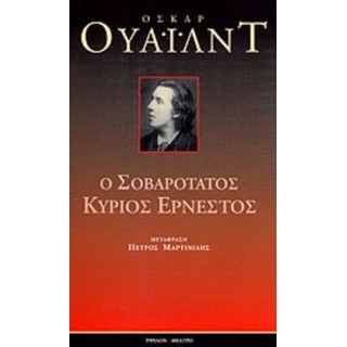 Ο ΣΟΒΑΡΟΤΑΤΟΣ ΚΥΡΙΟΣ ΕΡΝΕΣΤΟΣ Ο ΣΟΒΑΡΟΤΑΤΟΣ ΚΥΡΙΟΣ ΕΡΝΕΣΤΟΣ