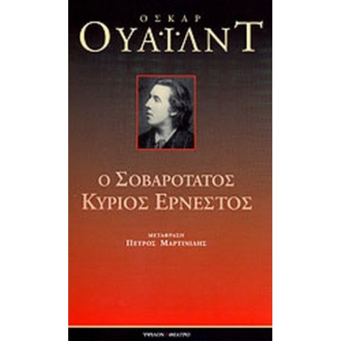 Ο ΣΟΒΑΡΟΤΑΤΟΣ ΚΥΡΙΟΣ ΕΡΝΕΣΤΟΣ Ο ΣΟΒΑΡΟΤΑΤΟΣ ΚΥΡΙΟΣ ΕΡΝΕΣΤΟΣ