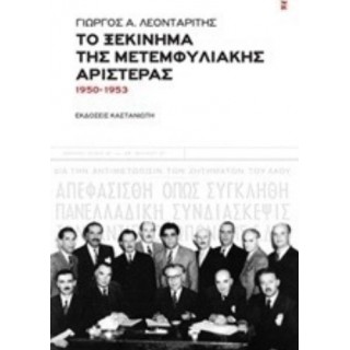 ΤΟ ΞΕΚΙΝΗΜΑ ΤΗΣ ΜΕΤΕΜΦΥΛΙΑΚΗΣ ΑΡΙΣΤΕΡΑΣ ΤΟ ΞΕΚΙΝΗΜΑ ΤΗΣ ΜΕΤΕΜΦΥΛΙΑΚΗΣ ΑΡΙΣΤΕΡΑΣ