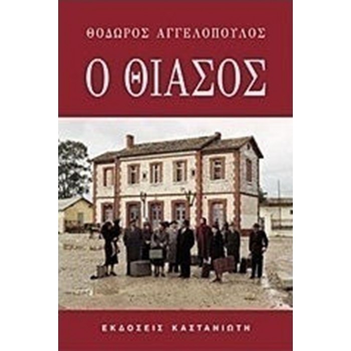 Ο ΘΙΑΣΟΣ Ο ΘΙΑΣΟΣ