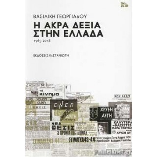 Η ΑΚΡΑ ΔΕΞΙΑ ΣΤΗΝ ΕΛΛΑΔΑ Η ΑΚΡΑ ΔΕΞΙΑ ΣΤΗΝ ΕΛΛΑΔΑ