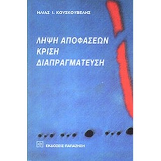 ΛΗΨΗ ΑΠΟΦΑΣΕΩΝ, ΚΡΙΣΗ, ΔΙΑΠΡΑΓΜΑΤΕΥΣΗ ΛΗΨΗ ΑΠΟΦΑΣΕΩΝ, ΚΡΙΣΗ, ΔΙΑΠΡΑΓΜΑΤΕΥΣΗ