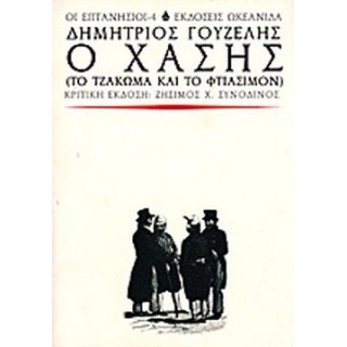 Ο ΧΑΣΗΣ (ΤΟ ΤΖΑΚΩΜΑ ΚΑΙ ΤΟ ΦΤΙΑΣΙΜΟΝ) Ο ΧΑΣΗΣ (ΤΟ ΤΖΑΚΩΜΑ ΚΑΙ ΤΟ ΦΤΙΑΣΙΜΟΝ)