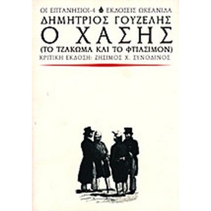 Ο ΧΑΣΗΣ (ΤΟ ΤΖΑΚΩΜΑ ΚΑΙ ΤΟ ΦΤΙΑΣΙΜΟΝ) Ο ΧΑΣΗΣ (ΤΟ ΤΖΑΚΩΜΑ ΚΑΙ ΤΟ ΦΤΙΑΣΙΜΟΝ)