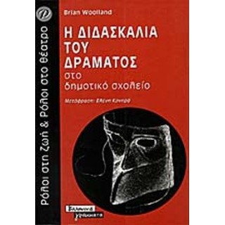 Η ΔΙΔΑΣΚΑΛΙΑ ΤΟΥ ΔΡΑΜΑΤΟΣ ΣΤΟ ΔΗΜΟΤΙΚΟ ΣΧΟΛΕΙΟ Η ΔΙΔΑΣΚΑΛΙΑ ΤΟΥ ΔΡΑΜΑΤΟΣ ΣΤΟ ΔΗΜΟΤΙΚΟ ΣΧΟΛΕΙΟ