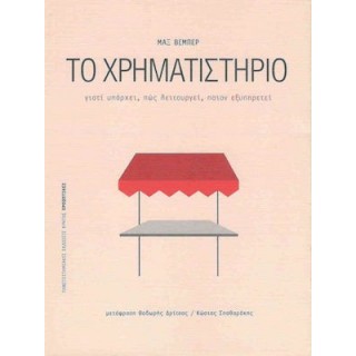 ΤΟ ΧΡΗΜΑΤΙΣΤΗΡΙΟ