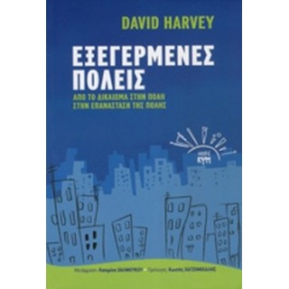 ΕΞΕΓΕΡΜΕΝΕΣ ΠΟΛΕΙΣ