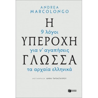 Η υπέροχη γλώσσα