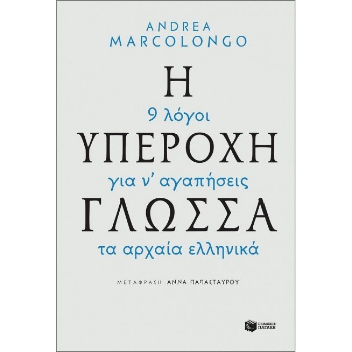 Η υπέροχη γλώσσα Η υπέροχη γλώσσα