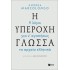 Η υπέροχη γλώσσα