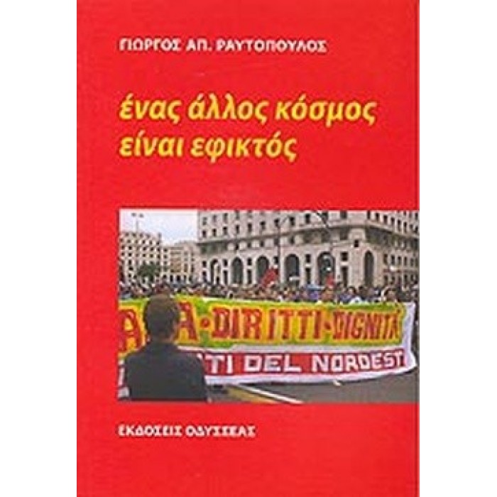 ΕΝΑΣ ΑΛΛΟΣ ΚΟΣΜΟΣ ΕΙΝΑΙ ΕΦΙΚΤΟΣ ΕΝΑΣ ΑΛΛΟΣ ΚΟΣΜΟΣ ΕΙΝΑΙ ΕΦΙΚΤΟΣ