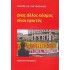 ΕΝΑΣ ΑΛΛΟΣ ΚΟΣΜΟΣ ΕΙΝΑΙ ΕΦΙΚΤΟΣ