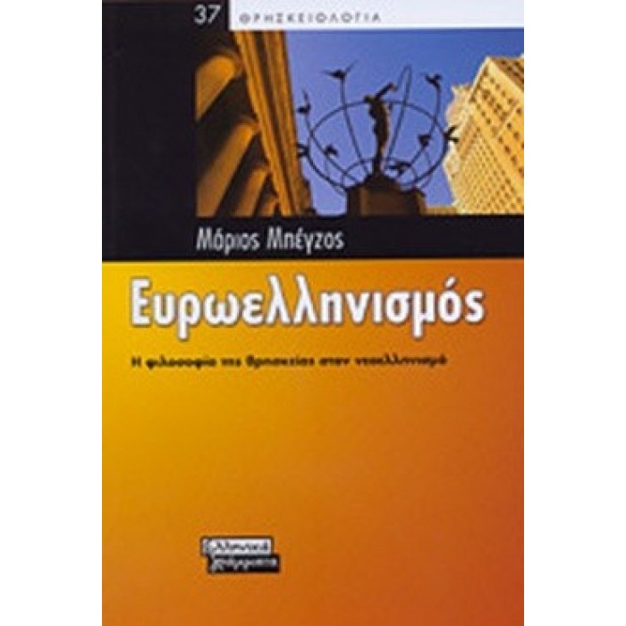 ΕΥΡΩΕΛΛΗΝΙΣΜΟΣ (ΜΠΕΓΖΟΣ ΜΑΡΙΟΣ) ΕΥΡΩΕΛΛΗΝΙΣΜΟΣ (ΜΠΕΓΖΟΣ ΜΑΡΙΟΣ)