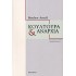 ΚΟΥΛΤΟΥΡΑ ΚΑΙ ΑΝΑΡΧΙΑ