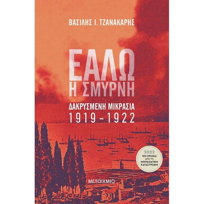 ΕΑΛΩ Η ΣΜΥΡΝΗ ΕΑΛΩ Η ΣΜΥΡΝΗ