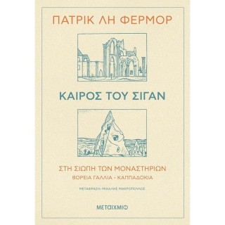 ΚΑΙΡΟΣ ΤΟΥ ΣΙΓΑΝ - ΣΤΗ ΣΙΩΠΗ ΤΩΝ ΜΟΝΑΣΤΗΡΙΩΝ ΒΟΡΕΙΑ ΓΑΛΛΙΑ - ΚΑΠΠΑΔΟΚΙΑ