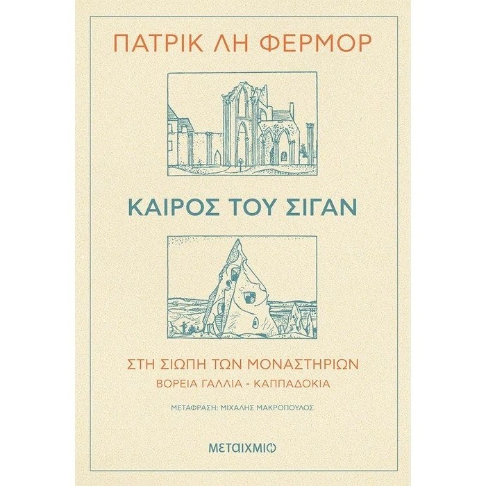 ΚΑΙΡΟΣ ΤΟΥ ΣΙΓΑΝ - ΣΤΗ ΣΙΩΠΗ ΤΩΝ ΜΟΝΑΣΤΗΡΙΩΝ ΒΟΡΕΙΑ ΓΑΛΛΙΑ - ΚΑΠΠΑΔΟΚΙΑ ΚΑΙΡΟΣ ΤΟΥ ΣΙΓΑΝ - ΣΤΗ ΣΙΩΠΗ ΤΩΝ ΜΟΝΑΣΤΗΡΙΩΝ ΒΟΡΕΙΑ ΓΑΛΛΙΑ - ΚΑΠΠΑΔΟΚΙΑ