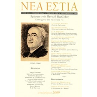 ΝΕΑ ΕΣΤΙΑ, ΤΕΥΧΟΣ 1828, ΔΕΚΕΜΒΡΙΟΣ 2009