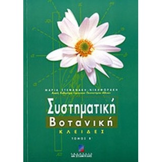 ΣΥΣΤΗΜΑΤΙΚΗ ΒΟΤΑΝΙΚΗ (ΔΕΥΤΕΡΟΣ ΤΟΜΟΣ) ΣΥΣΤΗΜΑΤΙΚΗ ΒΟΤΑΝΙΚΗ (ΔΕΥΤΕΡΟΣ ΤΟΜΟΣ)