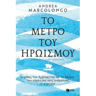 Το μέτρο του ηρωισμού