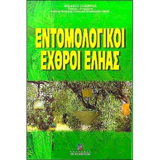 ΕΝΤΟΜΟΛΟΓΙΚΟΙ ΕΧΘΡΟΙ ΕΛΗΑΣ ΕΝΤΟΜΟΛΟΓΙΚΟΙ ΕΧΘΡΟΙ ΕΛΗΑΣ