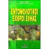 ΕΝΤΟΜΟΛΟΓΙΚΟΙ ΕΧΘΡΟΙ ΕΛΗΑΣ
