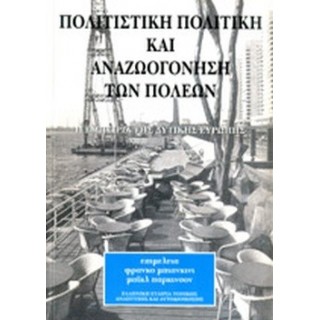 ΠΟΛΙΤΙΣΤΙΚΗ ΠΟΛΙΤΙΚΗ ΚΑΙ ΑΝΑΖΩΟΓΟΝΗΣΗ ΤΩΝ ΠΟΛΕΩΝ ΠΟΛΙΤΙΣΤΙΚΗ ΠΟΛΙΤΙΚΗ ΚΑΙ ΑΝΑΖΩΟΓΟΝΗΣΗ ΤΩΝ ΠΟΛΕΩΝ