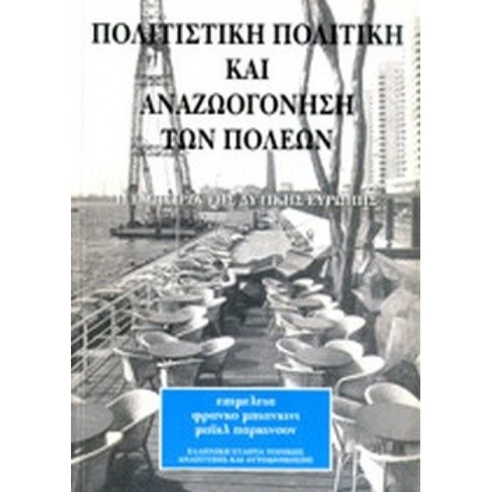 ΠΟΛΙΤΙΣΤΙΚΗ ΠΟΛΙΤΙΚΗ ΚΑΙ ΑΝΑΖΩΟΓΟΝΗΣΗ ΤΩΝ ΠΟΛΕΩΝ ΠΟΛΙΤΙΣΤΙΚΗ ΠΟΛΙΤΙΚΗ ΚΑΙ ΑΝΑΖΩΟΓΟΝΗΣΗ ΤΩΝ ΠΟΛΕΩΝ