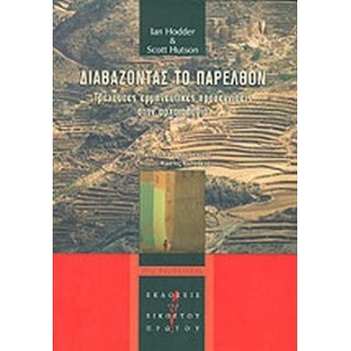 ΔΙΑΒΑΖΟΝΤΑΣ ΤΟ ΠΑΡΕΛΘΟΝ ΔΙΑΒΑΖΟΝΤΑΣ ΤΟ ΠΑΡΕΛΘΟΝ