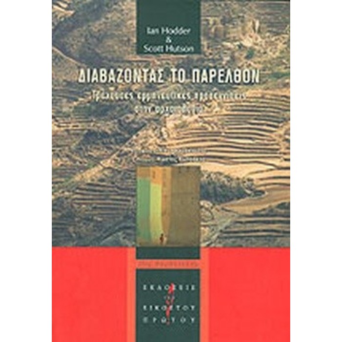 ΔΙΑΒΑΖΟΝΤΑΣ ΤΟ ΠΑΡΕΛΘΟΝ ΔΙΑΒΑΖΟΝΤΑΣ ΤΟ ΠΑΡΕΛΘΟΝ