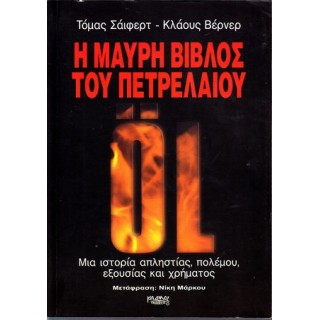 Η ΜΑΥΡΗ ΒΙΒΛΟΣ ΤΟΥ ΠΕΤΡΕΛΑΙΟΥ Η ΜΑΥΡΗ ΒΙΒΛΟΣ ΤΟΥ ΠΕΤΡΕΛΑΙΟΥ
