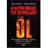 Η ΜΑΥΡΗ ΒΙΒΛΟΣ ΤΟΥ ΠΕΤΡΕΛΑΙΟΥ