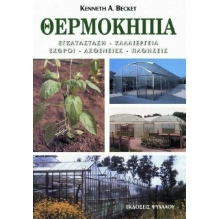 ΘΕΡΜΟΚΗΠΙΑ - ΕΓΚΑΤΑΣΤΑΣΗ, ΚΑΛΛΙΕΡΓΕΙΑ, ΕΧΘΡΟΙ, ΑΣΘΕΝΕΙΕΣ, ΠΑΘΗΣΕΙΣ ΘΕΡΜΟΚΗΠΙΑ - ΕΓΚΑΤΑΣΤΑΣΗ, ΚΑΛΛΙΕΡΓΕΙΑ, ΕΧΘΡΟΙ, ΑΣΘΕΝΕΙΕΣ, ΠΑΘΗΣΕΙΣ