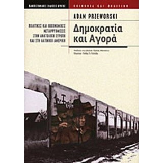ΔΗΜΟΚΡΑΤΙΑ ΚΑΙ ΑΓΟΡΑ