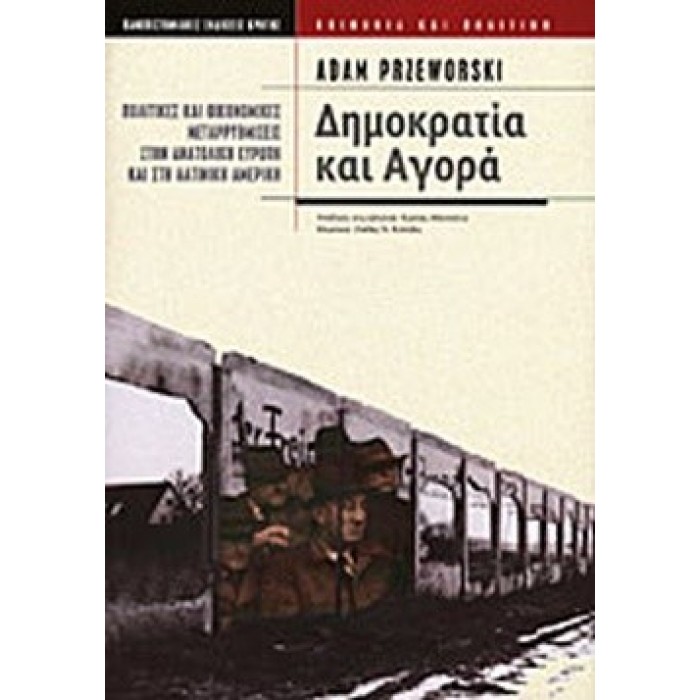 ΔΗΜΟΚΡΑΤΙΑ ΚΑΙ ΑΓΟΡΑ ΔΗΜΟΚΡΑΤΙΑ ΚΑΙ ΑΓΟΡΑ