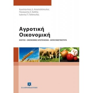 ΑΓΡΟΤΙΚΗ ΟΙΚΟΝΟΜΙΚΗ