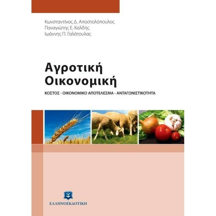ΑΓΡΟΤΙΚΗ ΟΙΚΟΝΟΜΙΚΗ ΑΓΡΟΤΙΚΗ ΟΙΚΟΝΟΜΙΚΗ