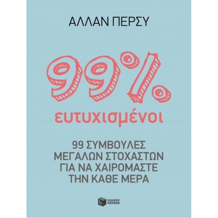 99 τοις εκατό ευτυχισμένοι 99 τοις εκατό ευτυχισμένοι
