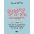 99 τοις εκατό ευτυχισμένοι