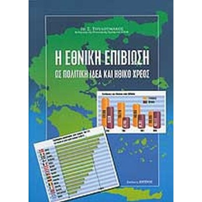 Η ΕΘΝΙΚΗ ΕΠΙΒΙΩΣΗ ΩΣ ΠΟΛΙΤΙΚΗ ΙΔΕΑ ΚΑΙ ΗΘΙΚΟ ΧΡΕΟΣ Η ΕΘΝΙΚΗ ΕΠΙΒΙΩΣΗ ΩΣ ΠΟΛΙΤΙΚΗ ΙΔΕΑ ΚΑΙ ΗΘΙΚΟ ΧΡΕΟΣ