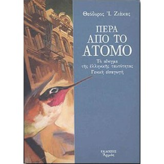 ΠΕΡΑ ΑΠΟ ΤΟ ΑΤΟΜΟ