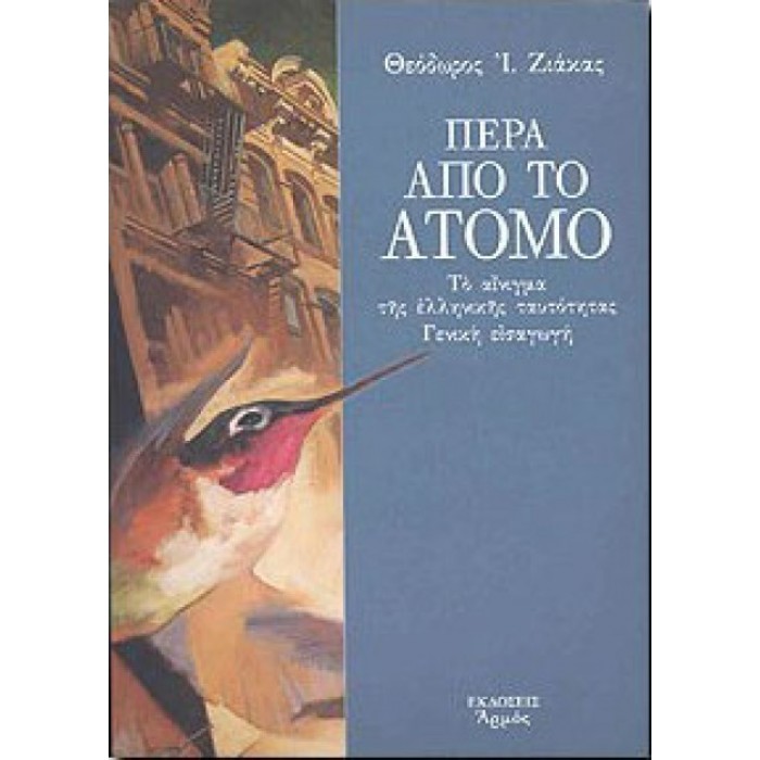 ΠΕΡΑ ΑΠΟ ΤΟ ΑΤΟΜΟ ΠΕΡΑ ΑΠΟ ΤΟ ΑΤΟΜΟ