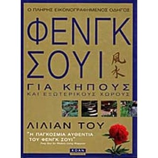 Ο ΠΛΗΡΗΣ ΕΙΚΟΝΟΓΡΑΦΗΜΕΝΟΣ ΟΔΗΓΟΣ ΤΟΥ ΦΕΝΓΚ ΣΟΥΙ ΓΙΑ ΚΗΠΟΥΣ ΚΑΙ ΕΞΩΤΕΡΙΚΟΥΣ ΧΩΡΟΥΣ Ο ΠΛΗΡΗΣ ΕΙΚΟΝΟΓΡΑΦΗΜΕΝΟΣ ΟΔΗΓΟΣ ΤΟΥ ΦΕΝΓΚ ΣΟΥΙ ΓΙΑ ΚΗΠΟΥΣ ΚΑΙ ΕΞΩΤΕΡΙΚΟΥΣ ΧΩΡΟΥΣ