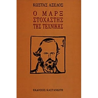 Ο ΜΑΡΞ ΣΤΟΧΑΣΤΗΣ ΤΗΣ ΤΕΧΝΙΚΗΣ Ο ΜΑΡΞ ΣΤΟΧΑΣΤΗΣ ΤΗΣ ΤΕΧΝΙΚΗΣ