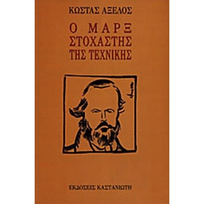Ο ΜΑΡΞ ΣΤΟΧΑΣΤΗΣ ΤΗΣ ΤΕΧΝΙΚΗΣ