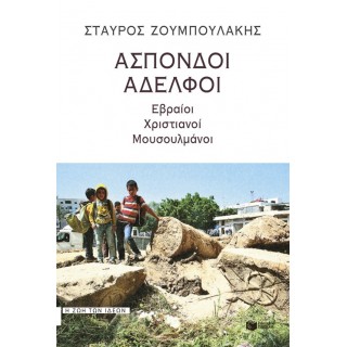 Άσπονδοι αδελφοί